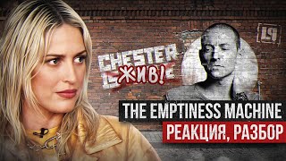 CHESTER BENNINGTON Спел THE EMPTINESS MACHINE  Реакция Разбор [upl. by Haidej]