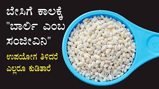 ಬಾರ್ಲಿ ನೀರಿನ ಅದ್ಭುತ ಉಪಯೋಗ ಗೊತ್ತಾ  Barley water recipe benefits Kannada  Manemaddhu  Health tips [upl. by Ellehsat]