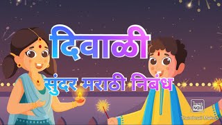 दिवाळी सणावरती 10 ओळी मराठी निबंध  short essay on Diwali in Marathi  Diwali nibandh [upl. by Glanti844]