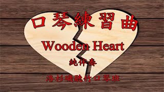 123 Wooden Heart 純伴奏 [upl. by Nader]