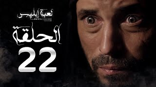 مسلسل لعبة إبليس  الحلقة الثانية والعشرون  بطولة يوسف الشريف  The Devil Game Series HD Episode 22 [upl. by Naol598]