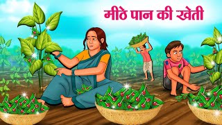 मीठे पान की खेती  Hindi Kahaniya  Moral Stories  Bedtime Stories  Story In Hindi [upl. by Geiger]