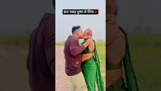 हाथ पकड़ चुम्मा ले लिया💋  चुवे मोर जवानी  samarsingh  Chuwe Mor Jawani  shorts ytshorts [upl. by Scoville]