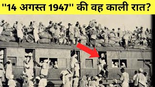 14 अगस्त 1947 की उस काली रात को ऐसा क्या हुआ कि सब कुछ बदल गया What happened on that night of 14 A [upl. by Isus]