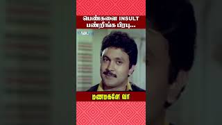 பெண்களை Insult பண்றீங்க பிரபு  Manamagale Vaa Movie Scene  Prabhu  Raadhika  ytshorts [upl. by Vinson]