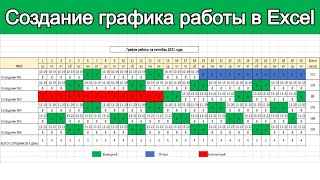 Создание графика работы в Excel  Урок эксель для начинающих [upl. by Pizor]