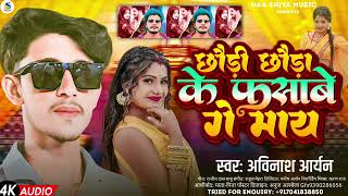 Avinash Aryan  छौड़ी छौड़ा के फसाबे गे माय  New Maghi Song 2024  Chhaudi Chhauda Ke Fasabe Ge May [upl. by Odinevneib]