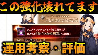 【FGO】アビゲイルの強化がヤバすぎる。運用例や編成例＆再評価する [upl. by Resneps14]