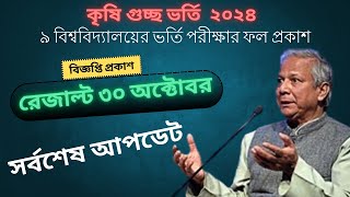 কৃষি গুচ্ছের ভর্তি পরীক্ষা ফলাফল প্রকাশ ৩০ অক্টোবর।।Agri University Admission 202324 [upl. by Bobbette102]