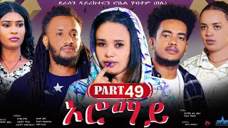 New Eritrean Series Movie 2024 quotOromay Part 49 ኦሮማይ 49 ክፋል ደራስን ዳይረክተርን ሮቤል ሃብቶምበሌ [upl. by Amabil244]