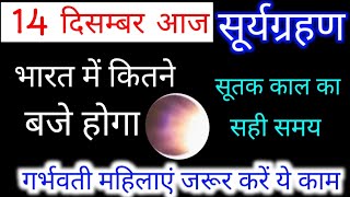 14 December 2020 Surya Grahan Time In India Surya Grahan Sutak Time Today Solar Eclipse 14 दिसम्बर [upl. by Eiddal]