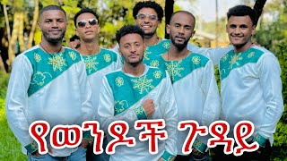 📢 አስገራሚ እና አዝናኝ የ እንቁጣጣሽ ጫወታ😂🙆🏼‍♂️ [upl. by Nimsay753]