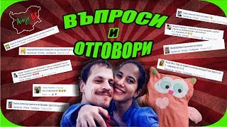 ВЪПРОСИ И ОТГОВОРИ с Бухльо [upl. by Schultz134]