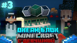 ВЫЖИВАНИЕ с ДЕВУШКОЙ на НЕОБИТАЕМОМ ОСТРОВЕ 3  ПЕРВЫЕ ЛЕГКИЕ МЕХАНИЗМЫ  OceanBlock Minecraft [upl. by Nan]