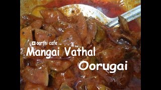 Mangai Vathal Oorgai  மாங்காய் வத்தல் ஊறுகாய் செய்வது எப்படி [upl. by Marchal]