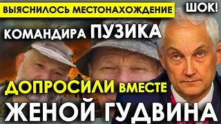 Выяснилось местонахождение командира погибших дроноводов Пузика допросили вместе с женой «Гудвина» [upl. by Bron]