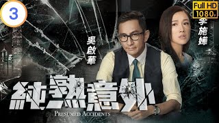 TVB 懸疑劇  純熟意外 0328  蔡思貝殷然目擊古玉械劫案  吳啟華  蔡思貝  粵語中字  2016  Presumed Accidents [upl. by Euqina]