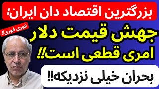 مسعود نیلی بزرگترین اقتصاددان ایران گفت  جهش قیمت دلار قطعی است مگر  بحران خیلی نزدیکه [upl. by Leor]