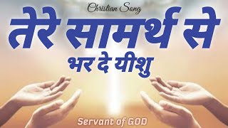 Tere Samarth Se  तेरे सामर्थ से  christian songs [upl. by Eugenio]