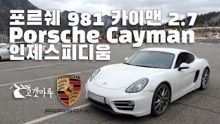 비교해보자 포르쉐 981 카이맨 Cayman 27 Porsche 인제스피디움 트랙주행 이민재 [upl. by Conal]