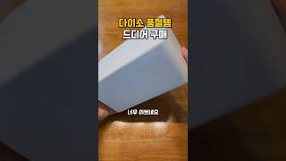 👆구매는 프로필링크 38번👆꿀팁 꿀템 살림템 자취템 다이소추천템 다이소 물티슈케이스 [upl. by Tenom]