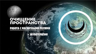 Очищение ПРОСТРАНСТВА земли гармонизация электромагнитных полей [upl. by Hulbert37]