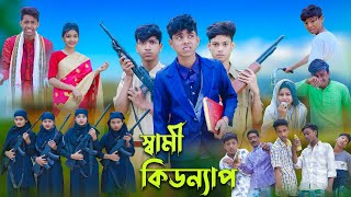 স্বামী কিডন্যাপ l Sami Kidnap l Sofik Tuhina amp Salma l Bangla Natok l Palli Gram TV Latest Video [upl. by Mikaela88]