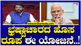 LIVE ಭ್ರಷ್ಟಾಚಾರದ ಹೊಸ ರೂಪ ಈ ಯೋಜನೆ  Ramakanth Aryan  PM Narendra Modi  Tv5 Kannada [upl. by Ellennaj153]