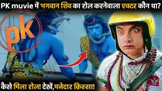 PK muvie में भगवान शिव का रोल करनेवाला एक्टर कौन था जानकर हों जाएंगे हैरान।bollywood [upl. by Richter122]