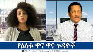 ESAN TV የዕለቱ ዋና ዋና ጉዳዮች  Mon 02 Sept 2024 [upl. by Alyosha]