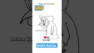 😭কিছু বলার নেই😭shortsfeed  Rico Animation  Oi Animation  bdstudents bangladeshBARAKartun500 [upl. by Duarte]