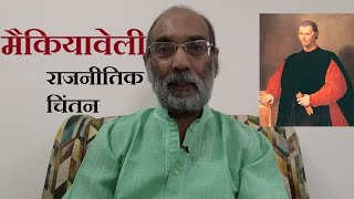 मैकियावेली का राजनीतिक चिंतन Machiavellis Political Thought डॉ ए के वर्मा [upl. by Jarrett]