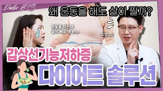 안먹어도 살이 찌는 이유 운동해도 살이찌는 이유 갑상선기능저하증 다이어트 솔루션으로 해결😍 [upl. by Ajed]