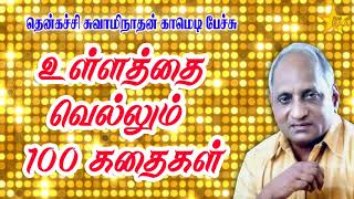 உள்ளத்தை வெல்லும் 100 கதைகள்  Thenkatchi Swaminathan Comedy Speech [upl. by Nwahsan]