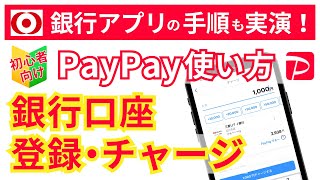 【超簡単】銀行口座からのPayPayチャージ方法【初心者向け】 [upl. by Leavy]