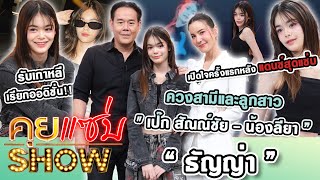 คุยแซ่บShow  quotธัญญ่า  เป๊ก สัณณ์ชัยน้องลียา”เปิดใจครั้งแรกหลังแดนซ์สุดแซ่บ รับเกาหลีเรียกออดิชั่น [upl. by Keifer]