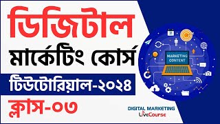 Class 03  Digital Marketing Bangla Tutorial 2024  DMLC [upl. by Kruse]