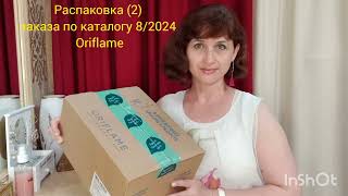 Распаковка 2 заказа по каталогу 82024 Oriflame [upl. by Ihsir]