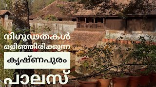 നിഗൂഢതകൾ ഒളിഞ്ഞിരിക്കുന്ന കൃഷ്ണപുരംകൊട്ടാരം  Krishnapuram Kottaram Kayamkulam Kayamkulam Kottaram [upl. by Lough]