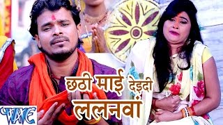 छठी माई देइदी ललनवा  Jai Jai Bola Chhathi Mai Ke  Pramod Premi  Bhojpuri Chhath Geet 2016 new [upl. by Andrew]