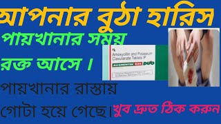 AUGMENTIN DUO 625 BANGLA USE DOSAGE SIDE EFFECTS VIDEO BENEFIT [upl. by Dymoke]