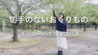 切手のないおくりもの手話歌・ハモリ楽譜付き [upl. by Antipus693]