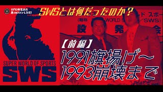 SWSとは何だったのか？【前編】199193 旗揚げから活動停止まで [upl. by Mcgaw226]