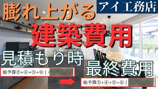 【驚愕の事実】見積もり金額から＋〇〇〇万円！？最終費用との差を徹底解説！資金計画書の全てを大公開【注文住宅】【新築戸建】【マイホーム】 [upl. by Suirradal898]