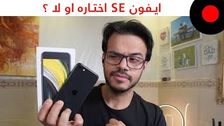 iPhone SE 2020 الهاتف الإقتصادي والقوي من ابل [upl. by Nide961]