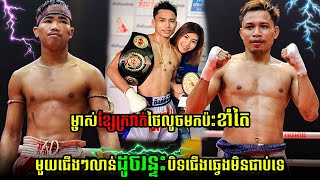 KUN KHMER ផាន់ ខាំតៃPHAN KHAMTAY VS THEWARIT JONGGOUNGYM [upl. by Elenore234]