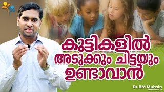 മക്കളിൽ അടുക്കും ചിട്ടയും ഉണ്ടാകാൻ എന്ത് ചെയ്യണം Malayalam Parenting VideosMotivation videos [upl. by Klayman]