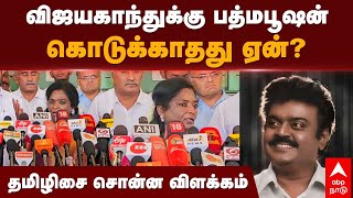 Tamilisai Soundrarajan  விஜயகாந்துக்கு பத்மபூஷன் கொடுக்காதது ஏன்தமிழிசை சொன்ன பதில்  Vijayakanth [upl. by Knick576]