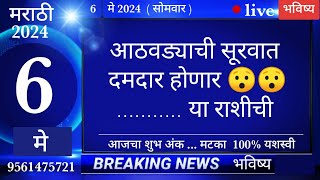 मेषवृषभमिथुनकर्कसिंहकन्यातूळवृश्चिकधनुमकरकुंभमीन 6 may 2024 breakingnews marathi [upl. by Marino791]