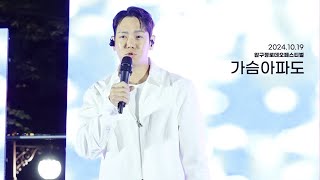 202410191 가슴아파도 환희 직캠 hwanhee fancam 압구정로데오페스티벌 [upl. by Eedak]